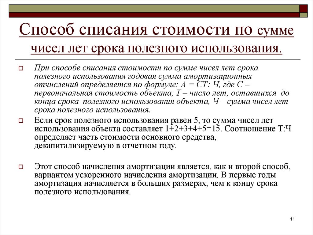 Срок полезного использования лет. Способ списания по сумме чисел лет срока полезного использования. Списания стоимости по сумме чисел лет полезного использования. Списание стоимости по сумме чисел лет срока полезного использования. Метод списания по сумме лет использования.