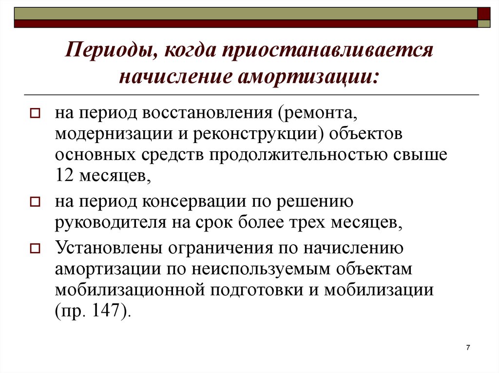 Начисление амортизации основных средств. Начисление амортизации по основным средствам. Начисление амортизации по основным средствам приостанавливается. Приостановка начисления амортизации. Амортизация начисляется по объектам основных средств.