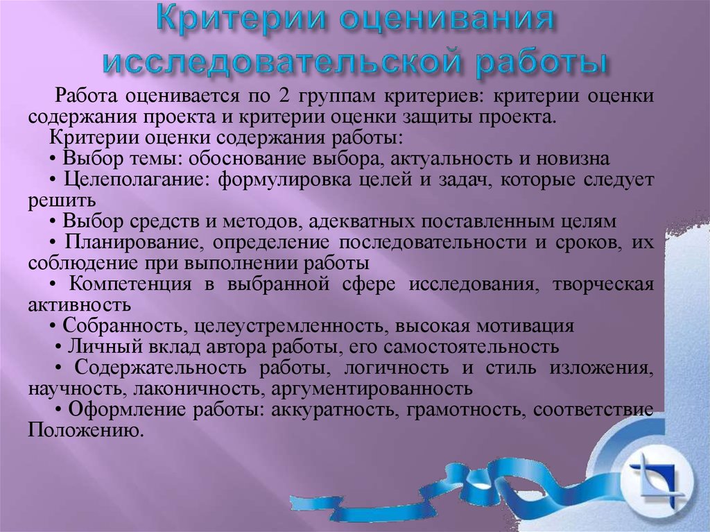 Какого критерия не будет при оценке исследовательского проекта