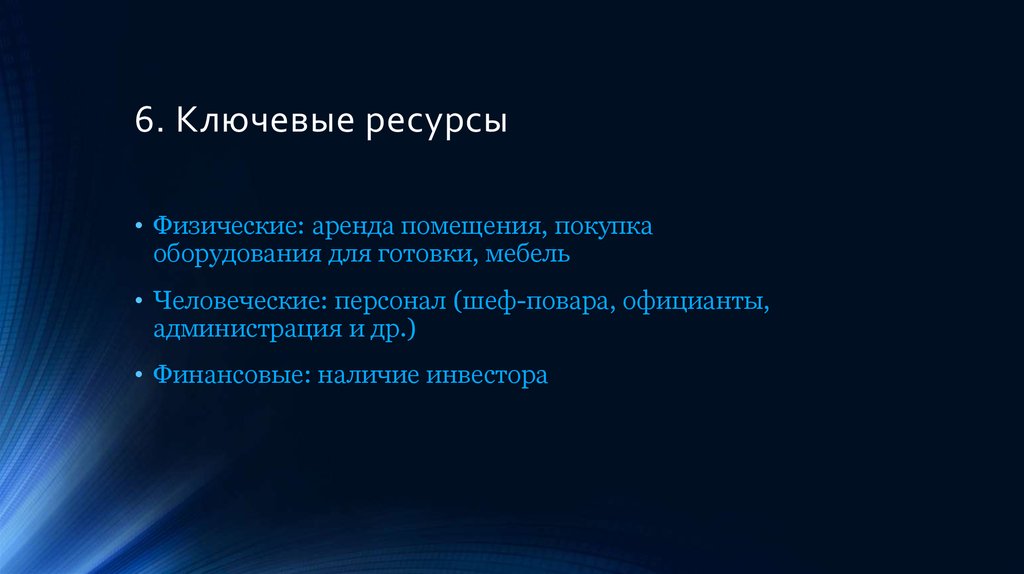 Ключевые ресурсы проекта