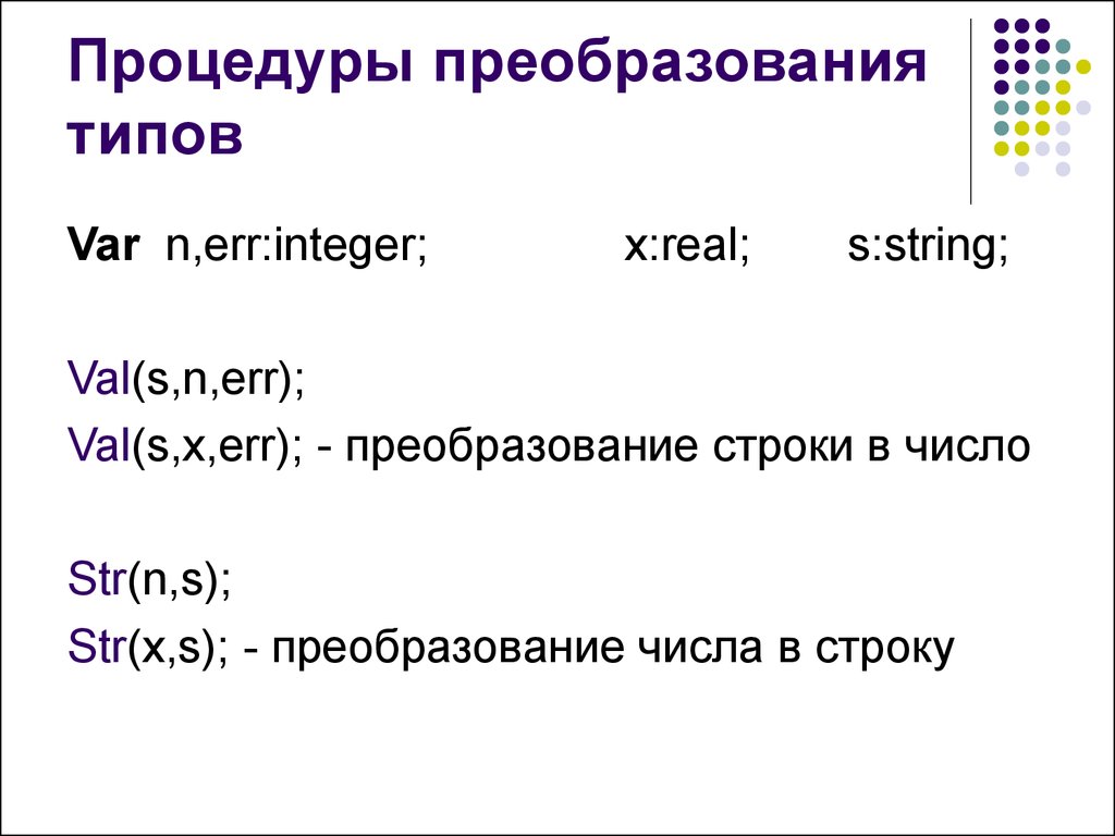 Bool var. Преобразование типов в Паскале. Преобразование типов данных в с++. Var- типы переменных. Явное преобразование типов с++.