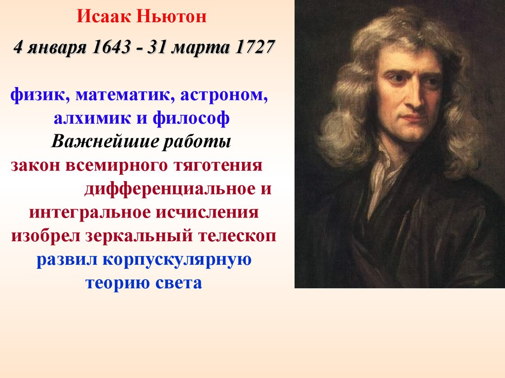 Волновая теория света. Корпускулярная теория света Исаака Ньютона. Исаак Ньютон оптика и теория света. Исаак Ньютон изобрел исчисление.