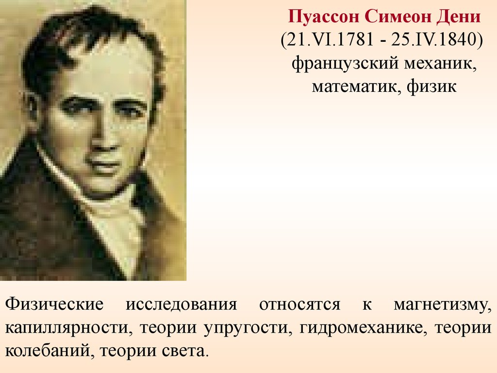 Симеон дени пуассон. Симеон Дени Пуассон французский математик. Симеон Дени Пуассон физик. Симеон Дени Пуассон фото.