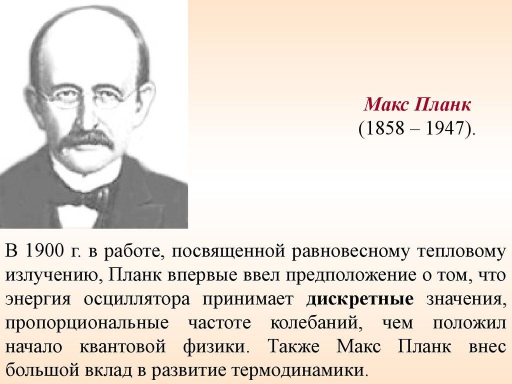 Максу планку. Макс Планк (1858-1947). Макс Планк 1901. Макс Планк (1858 – 1947 гг.) проповедник. Макс Планк открытия.