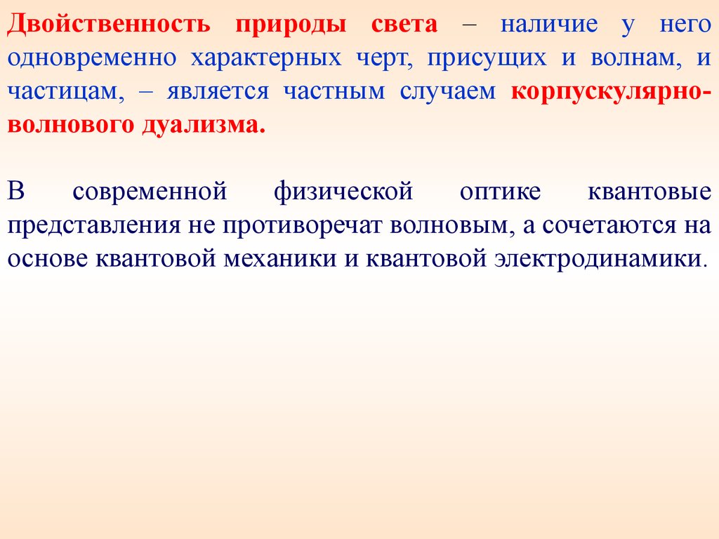 Корпускулярно-волновой дуализм света. Корпускулярно-волновой дуализм картинки. Двойная теория света. Двойственная природа света лекция. Волновая природа света 9 класс