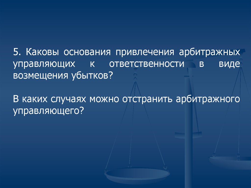 Основания привлечения сторон. «Основания привлечения к ответственности» НПА. Виды арбитражных управляющих. Арбитражные управляющие виды. Порядок назначения и отстранения арбитражных управляющих.