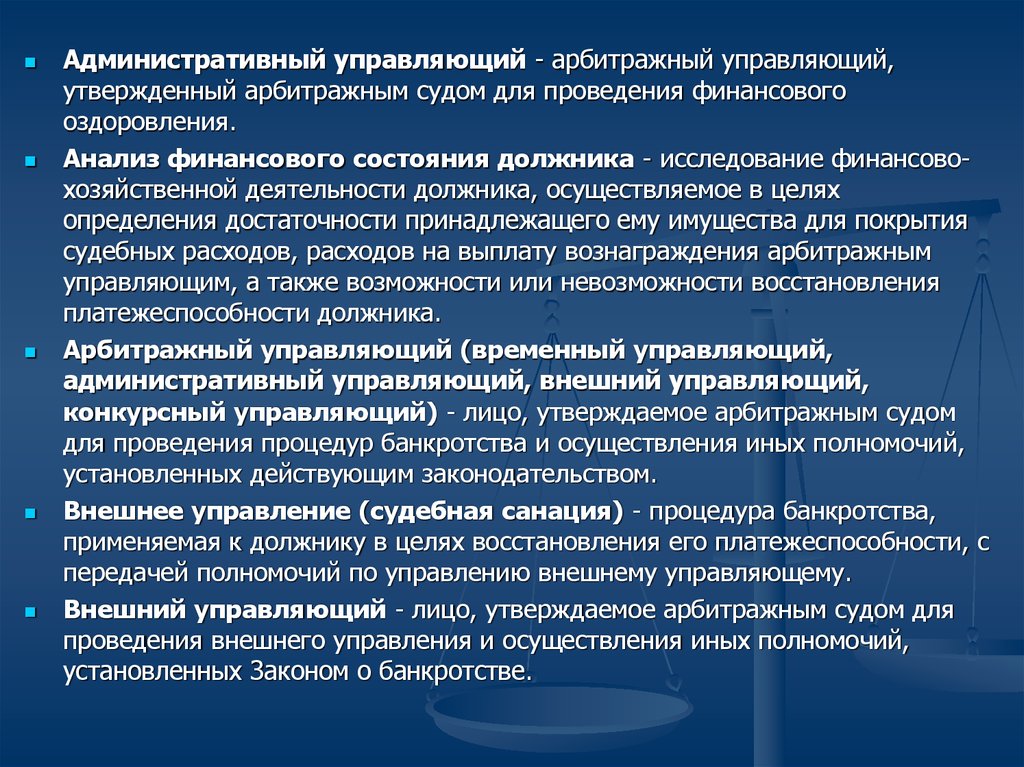 Проведение финансирования. Полномочия арбитражного управляющего финансовое оздоровление. Административный управляющий. Финансовое состояние должника. Финансовый анализ конкурсного управляющего.