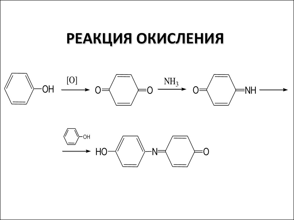 Реакция окисления k