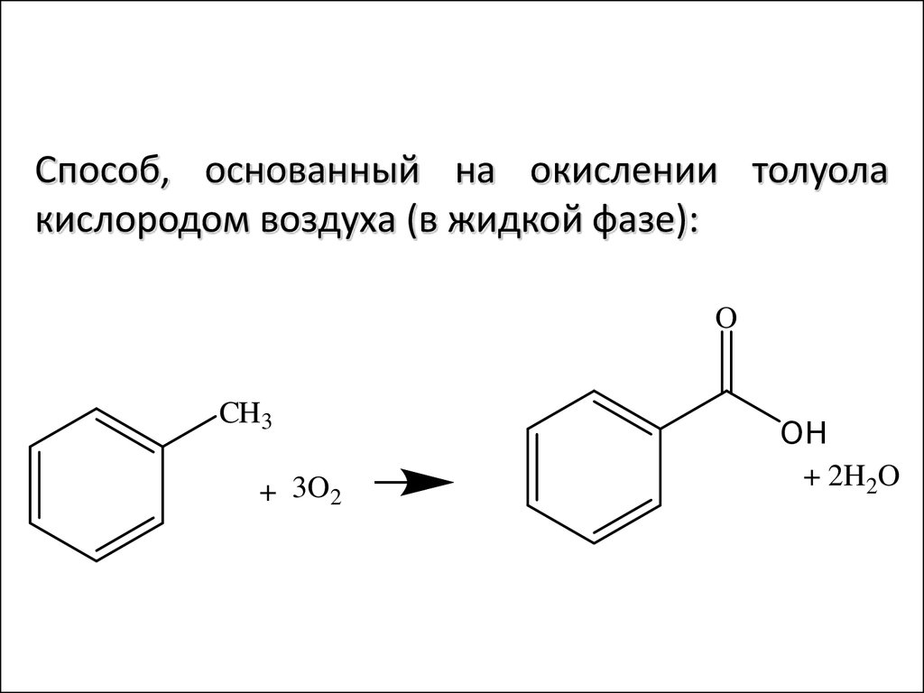 Бензойная кислота степень окисления. Каталитическое окисление толуола. Толуол бензойная кислота реакция.