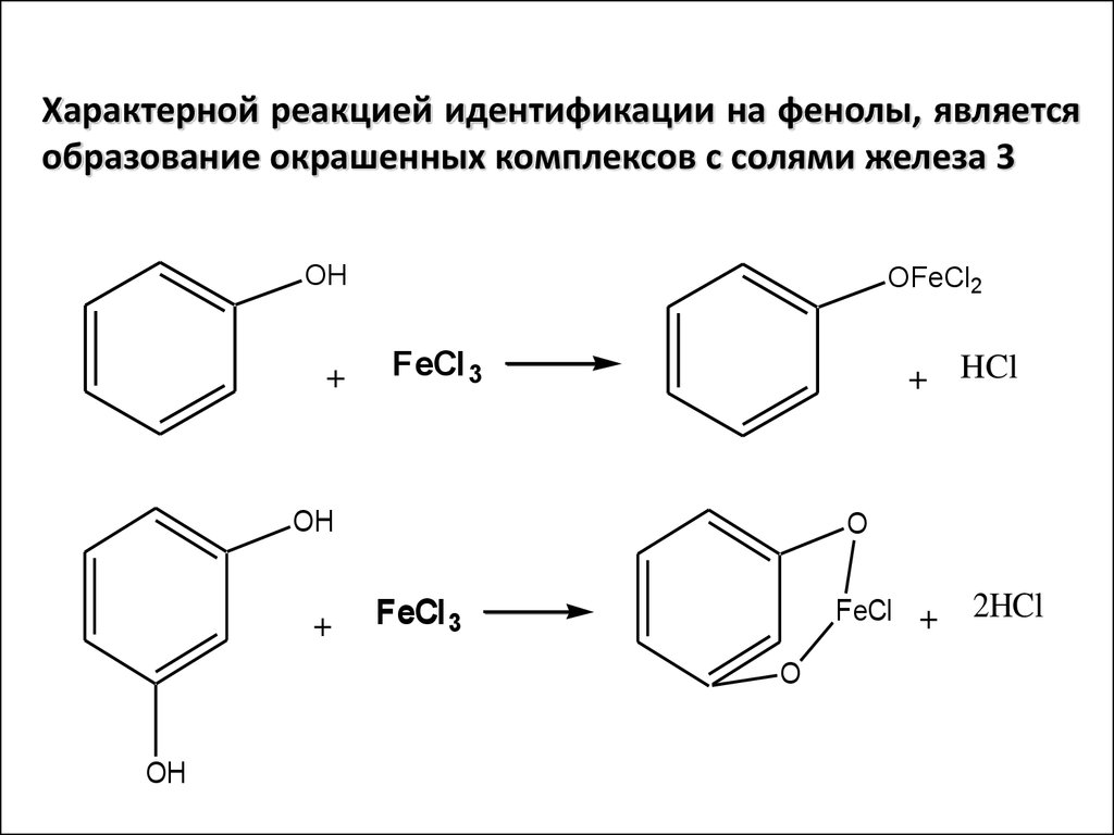 Характерной реакцией идентификации на фенолы, является образование окрашенных комплексов с солями железа 3