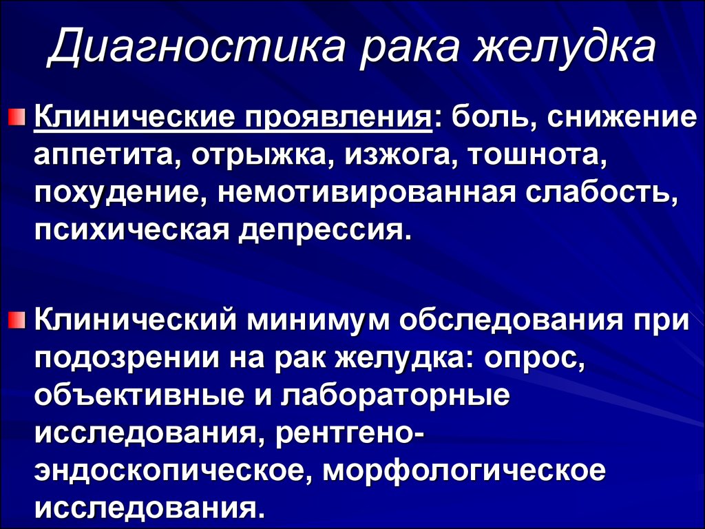 Диагнозы желудка. Методика ранней диагностики опухолей ЖКТ. Иагностика рада желудка. РВК желудка дипгностика. Опухоли желудка лабораторная диагностика.