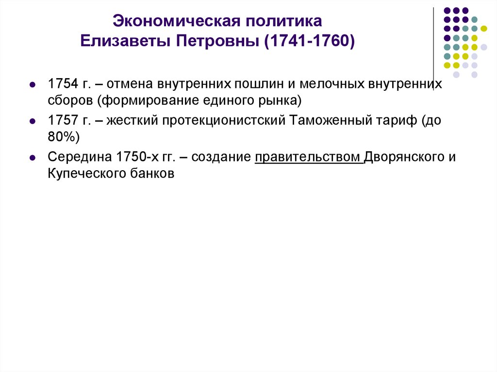 Отмена внутренних таможенных пошлин. Экономика Елизаветы Петровны. Экономическая политика Елизаветы Петровны. Экономисеская пооитикаелтзоветы Петроаны. Экономические реформы Елизаветы Петровны кратко.