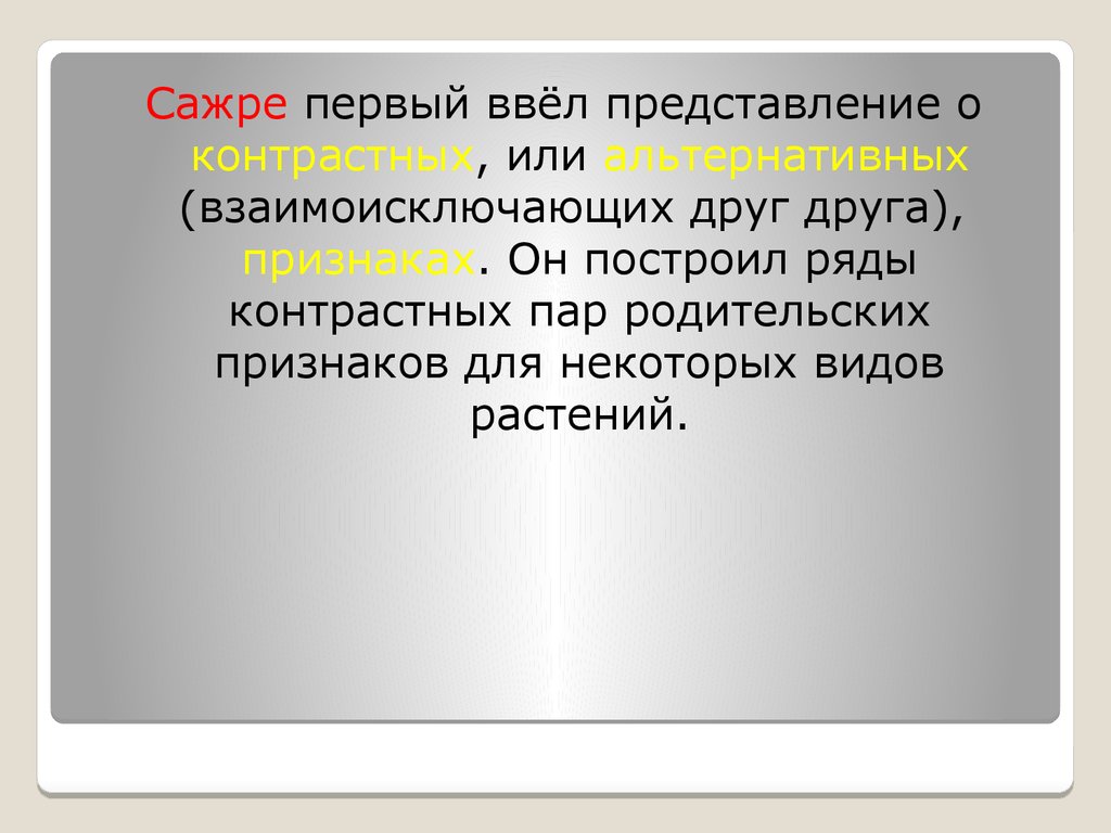 Признаки друга. Первые генетические представления презентация. Сажре. Сажре генетика. Альтернативные признаки Сажре.