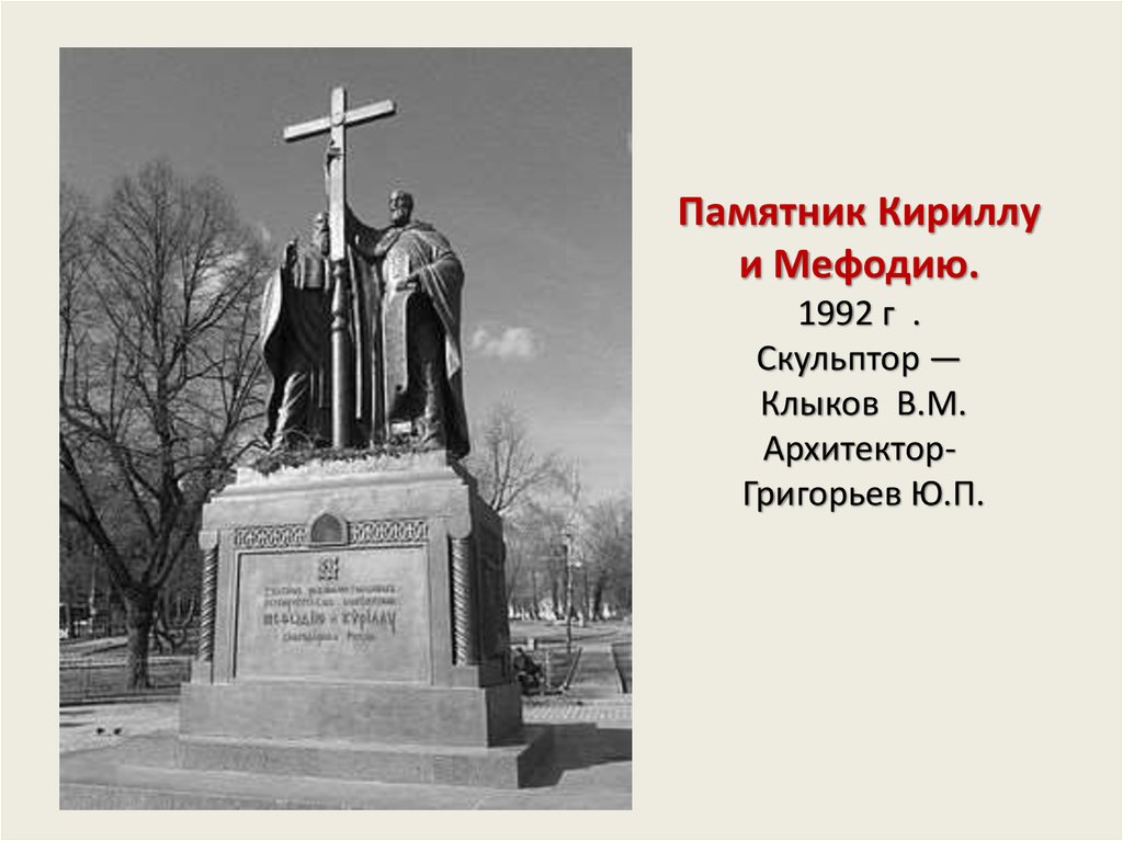 Памятники культуры россии 3 класс презентация. Памятник Кириллу и мефодию скульптор Клыков. Памятник Кириллу и мефодию в Москве Клыков. Памятник Кириллу и мефодию в 1992. Памятник Кириллу и мефодию в Москве скульптор в.м Клыков.