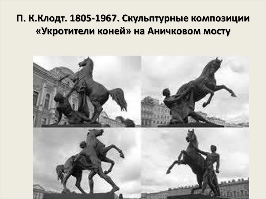 П. К.Клодт. 1805-1967. Скульптурные композиции «Укротители коней» на Аничковом мосту