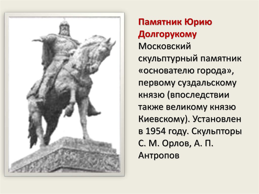 Памятник юрий долгорукий картинки