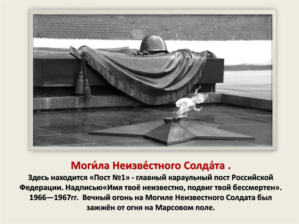 Стихотворение неизвестному солдату. Надпись на могиле неизвестного солдата. Рассказ о неизвестном солдате. Неизвестный солдат стих. Стих неизвестному солдату.