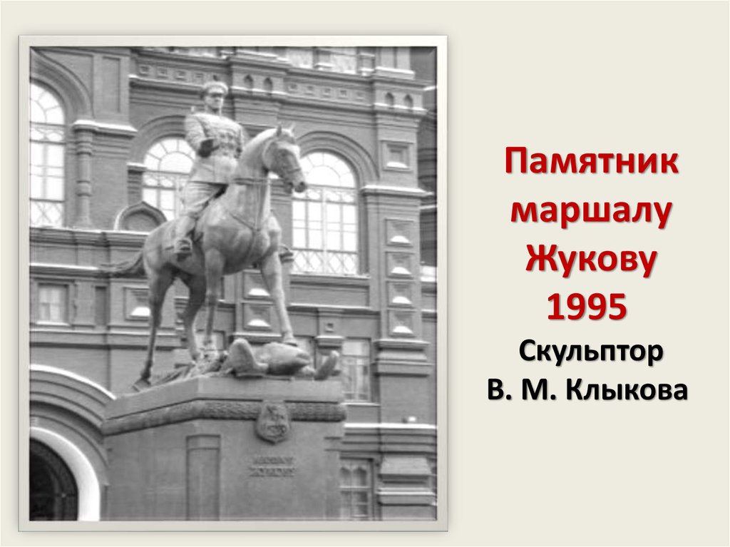 Что означает гур написанный на памятнике жукову. Памятник Жукову Клыкова. Памятник маршалу Жукову скульптор Вячеслава Клыкова. Памятник Жукову 1995. Памятник маршалу Жукову Иркутск.