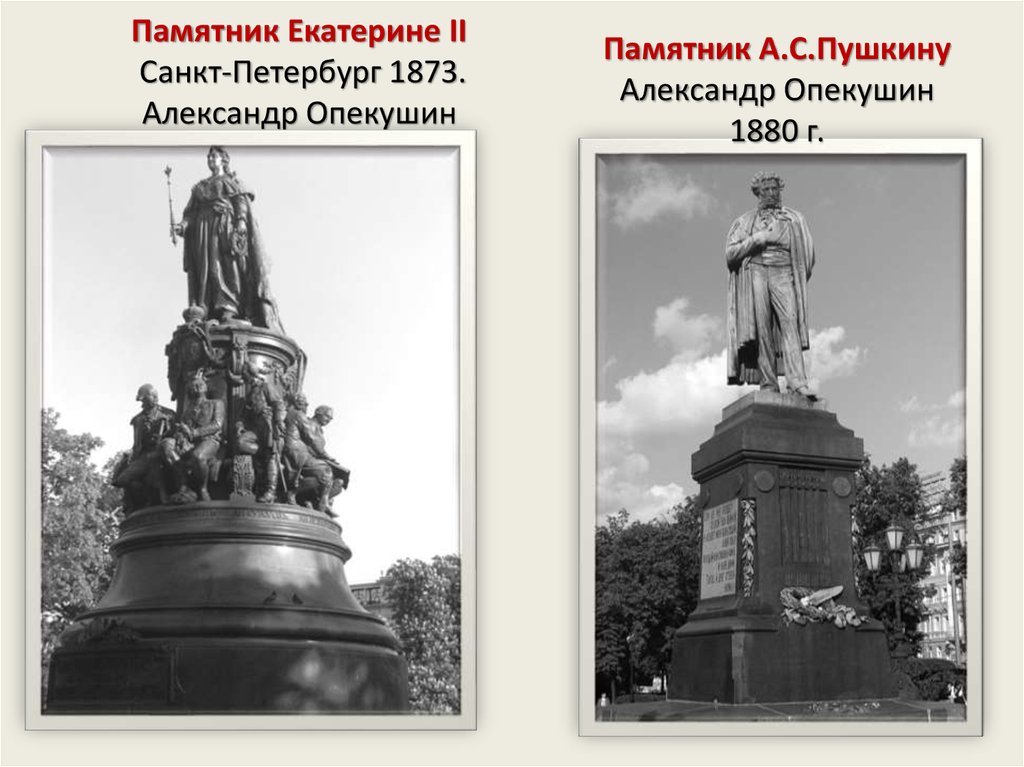 Укажите памятники. Опекушин памятника Екатерине II. Санкт-Петербург.. Опекушин памятник Екатерине 2. Опекушин Александр 2 памятник. Памятники Екатерине 2 в России опекушщина.