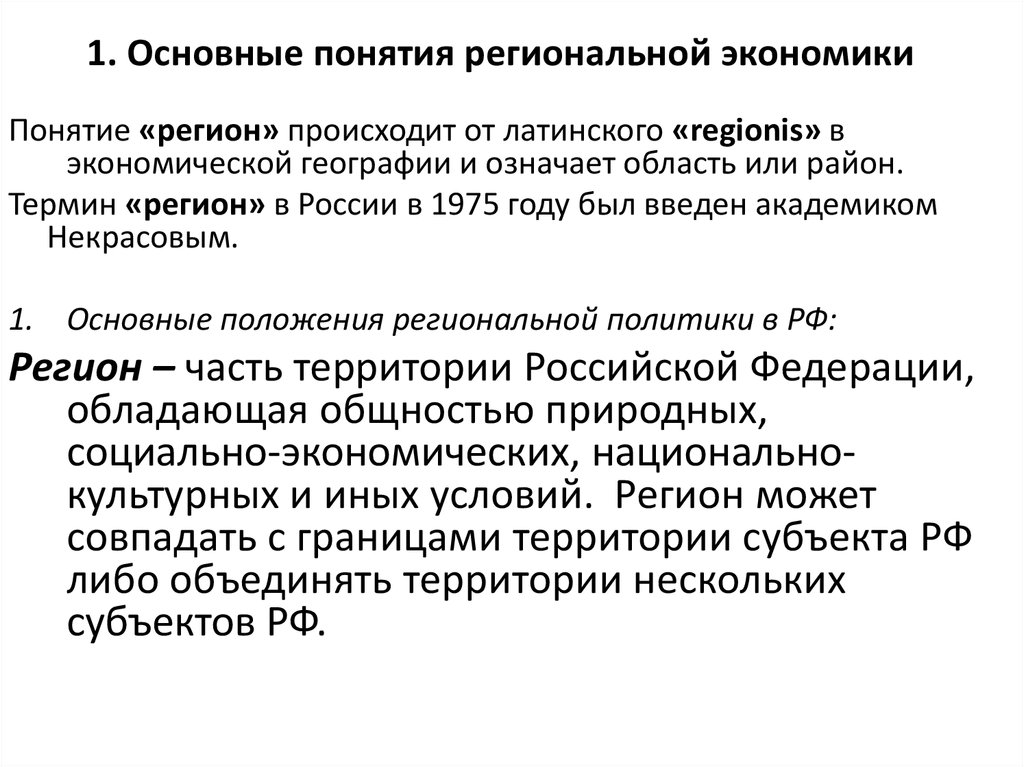 Понятие регион. Региональная экономика понятие. Основные термины региональной экономики. Основные понятия региональной экономики. Основные категории региональной экономики.