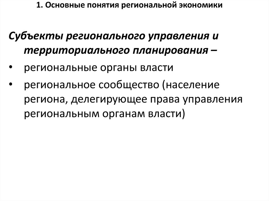 Областной субъект. Субъекты регионального управления. Региональное управление и территориальное планирование. Субъекты и объекты регионального управления. Планирование регионального управления.