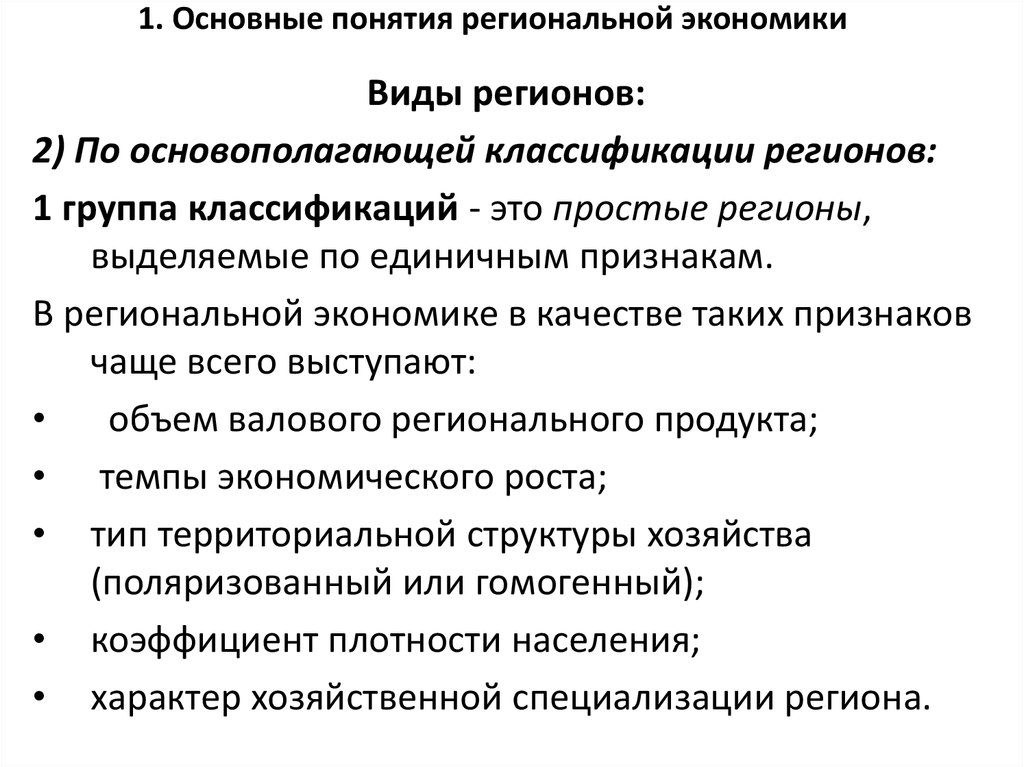 Виды регионов. Классификация регионов в региональной экономике. Основные группы классификации регионов. Основные типы регионов. Признаки классификации регионов.