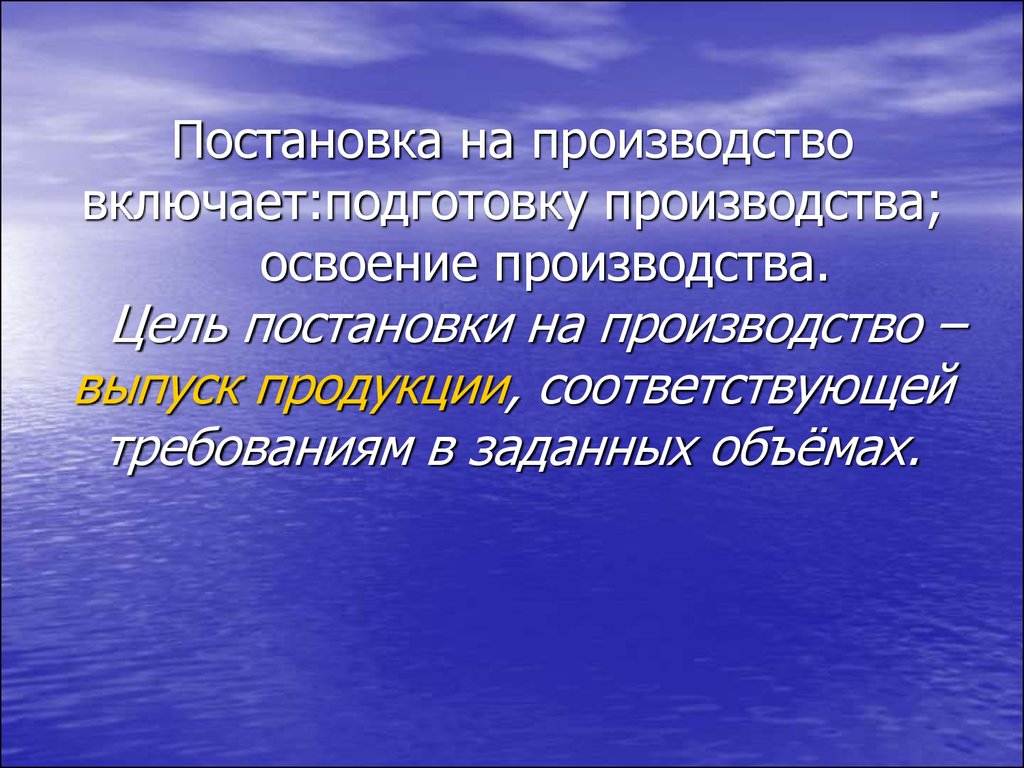 Цель изготовления. Постановка на производство.