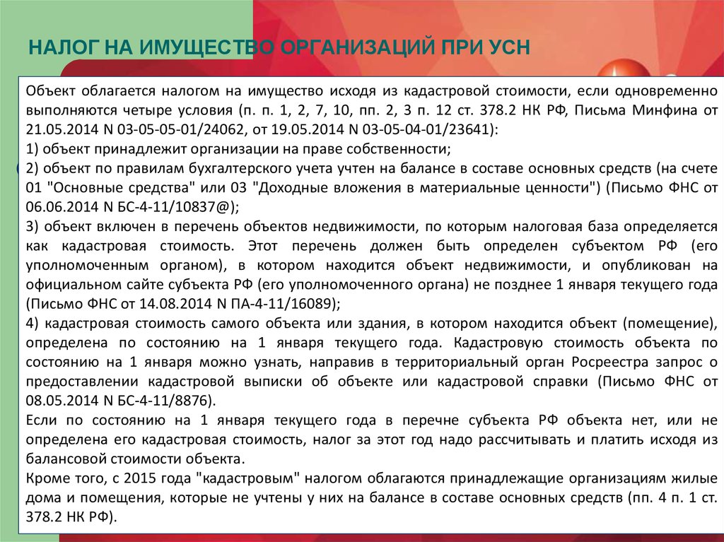 Список должен. Налог на имущество организаций при УСН. Как исключить объект недвижимости из перечня кадастровой стоимости. Почему повторно включают в перечень по кадастровой стоимости.