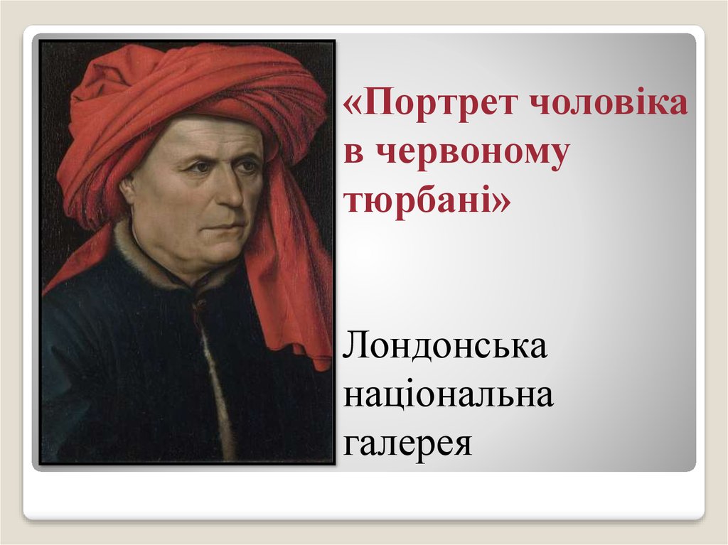«Портрет чоловіка в червоному тюрбані» Лондонська національна галерея