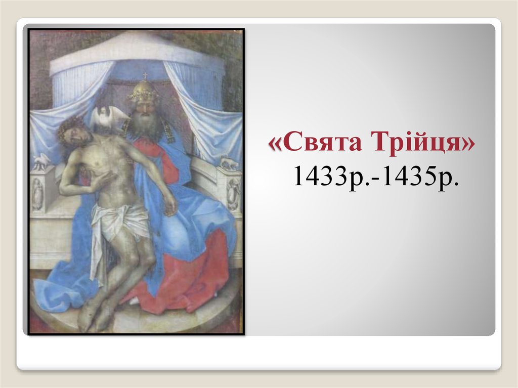 «Свята Трійця» 1433р.-1435р.
