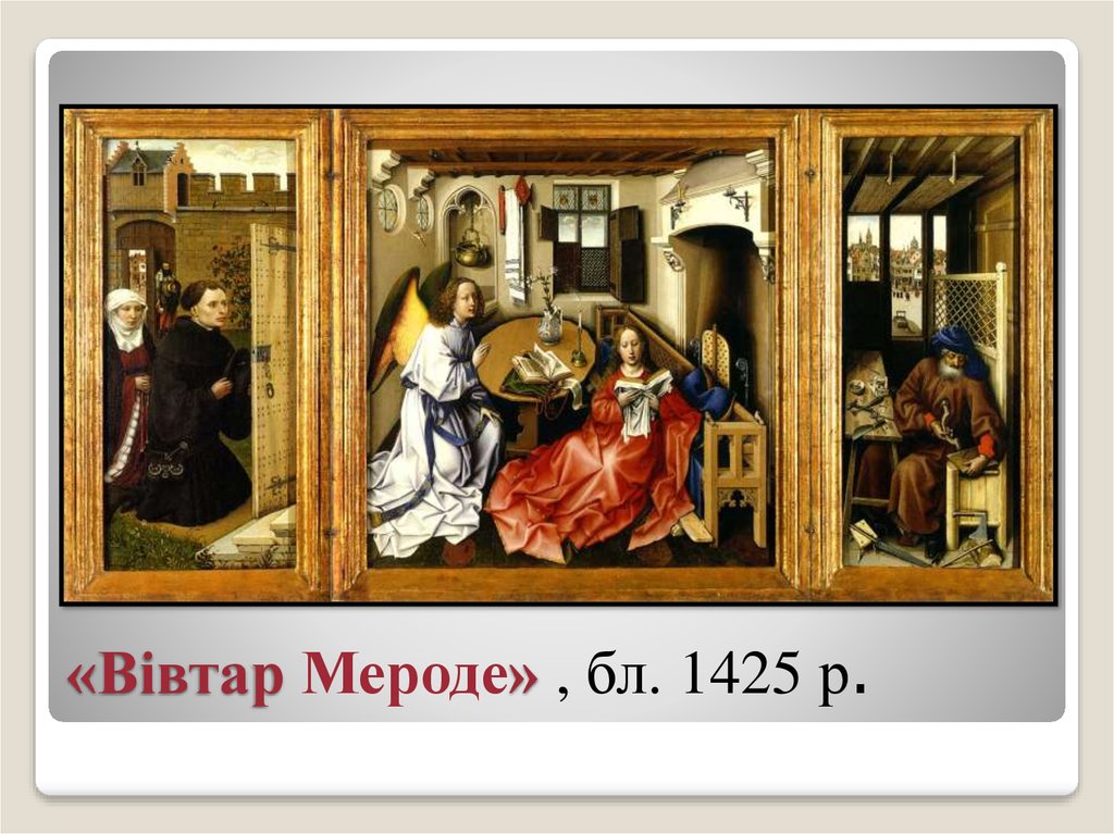 «Вівтар Мероде» , бл. 1425 р.