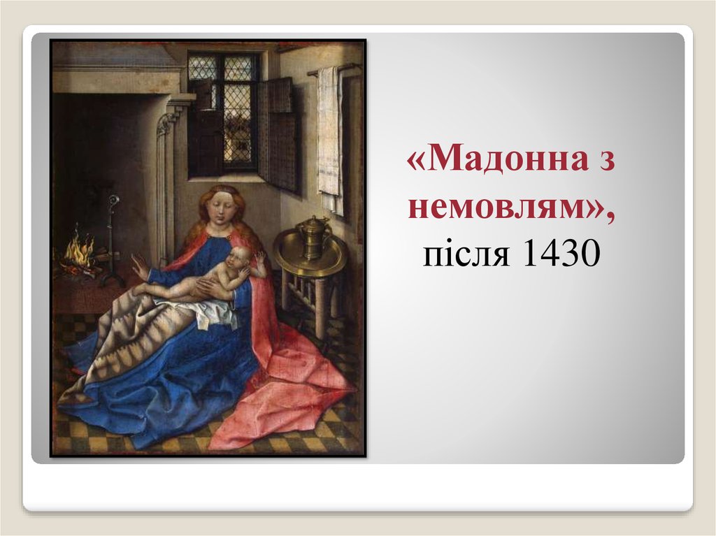 «Мадонна з немовлям», після 1430