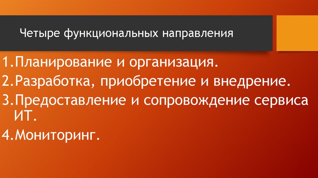 Функциональные направления организации. Функциональное направление это. Функциональное направление деятельности это. Функциональные направления деятельности предприятия. Виды функциональных направлений.