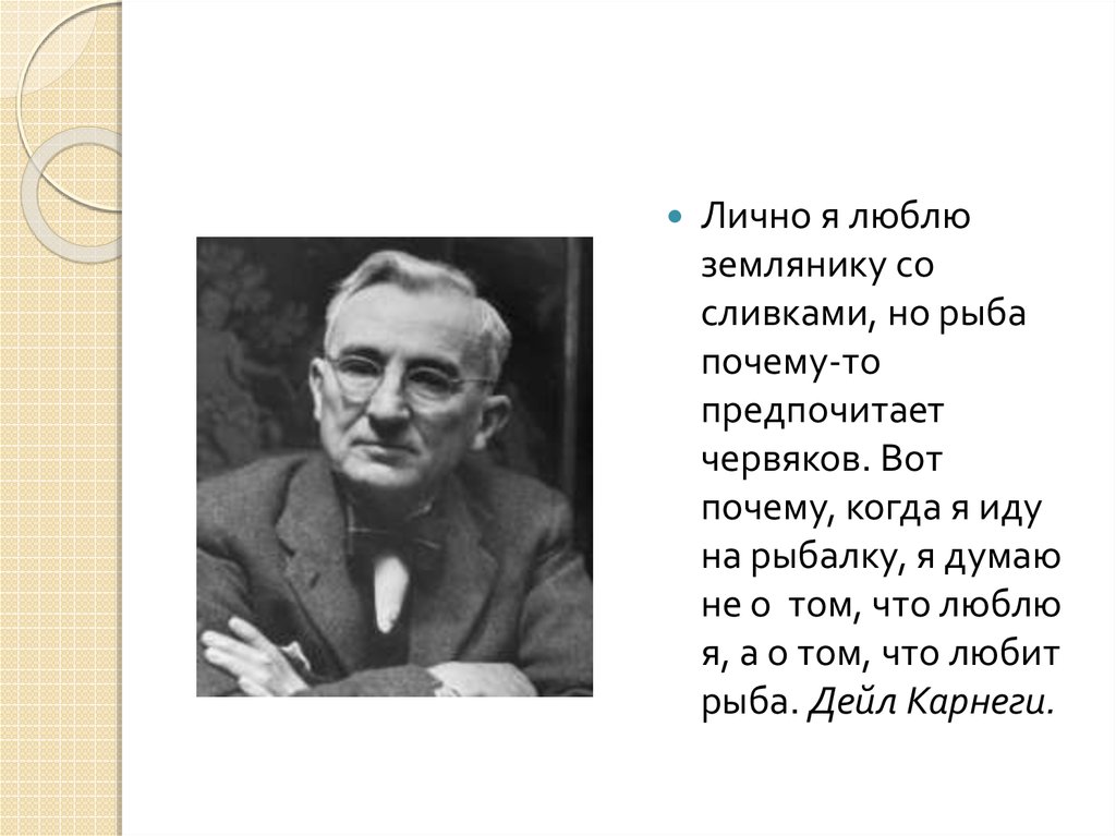 О том почему. Лично я люблю землянику со сливками но рыба. Лично я люблю землянику со сливками. Дейл Карнеги я люблю землянику со сливками. Рыба любит червей а я клубнику со сливками.