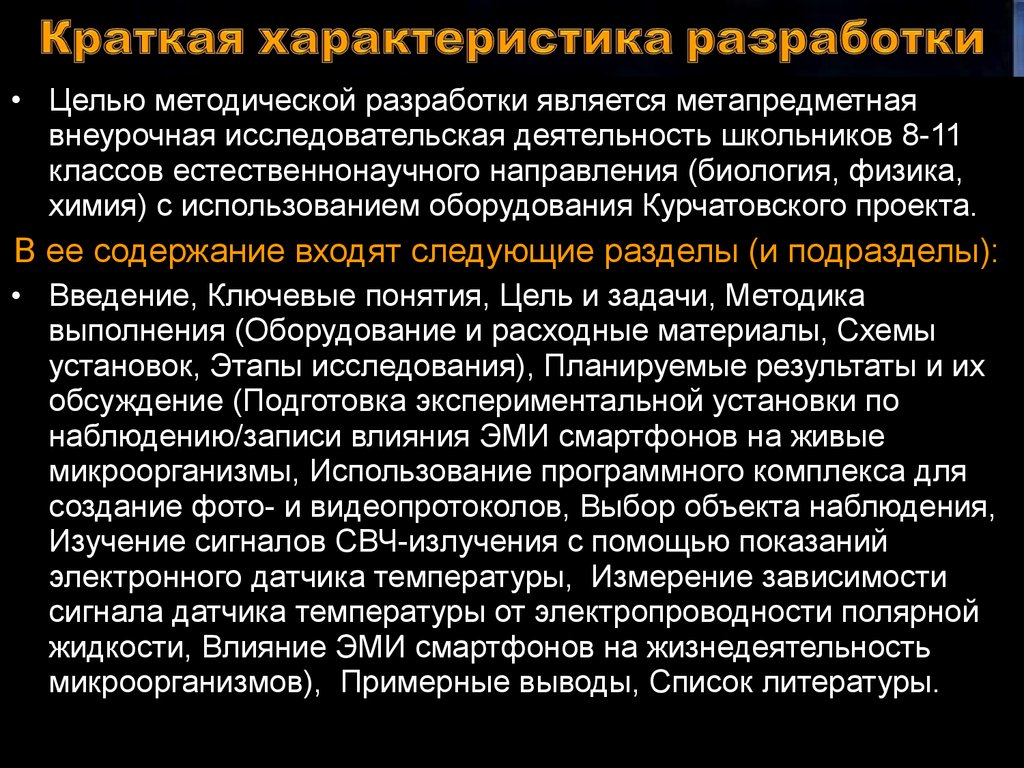 Разработка характеристики. Влияние электромагнитного излучения на микроорганизмы. Характеристика разработки. Объект разработки характеризуют…. Цель методической разработки.