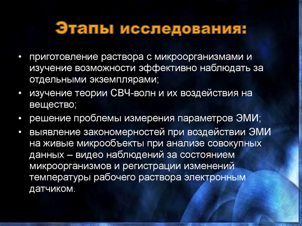 Возможность исследования. Влияние электромагнитного излучения на микроорганизмы. Излучения влияющие на жизнедеятельность микроорганизмов. Влияние микроволнового излучения на микроорганизмы. Влияние электромагнитного излучения на микробы.