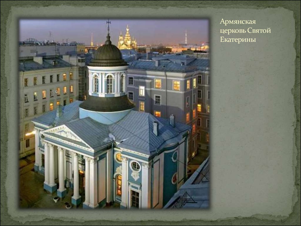 Армянская церковь Святой Екатерины