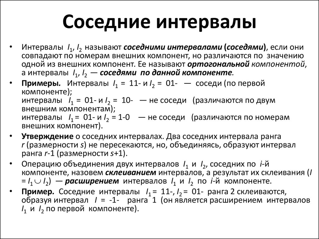 Смежные интервалы