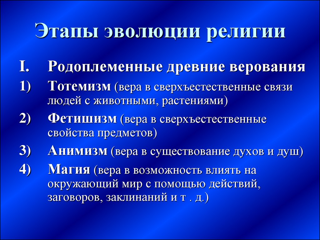 Стадии появления. Этапы развития религии. Этапы эволюции религии. Стадии развития религии. Этапы становления религии.