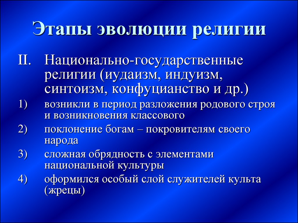 Национально государственные религии. Этапы развития религии. Исторические этапы развития религии. Стадии развития религии. Этапы эволюции религии.