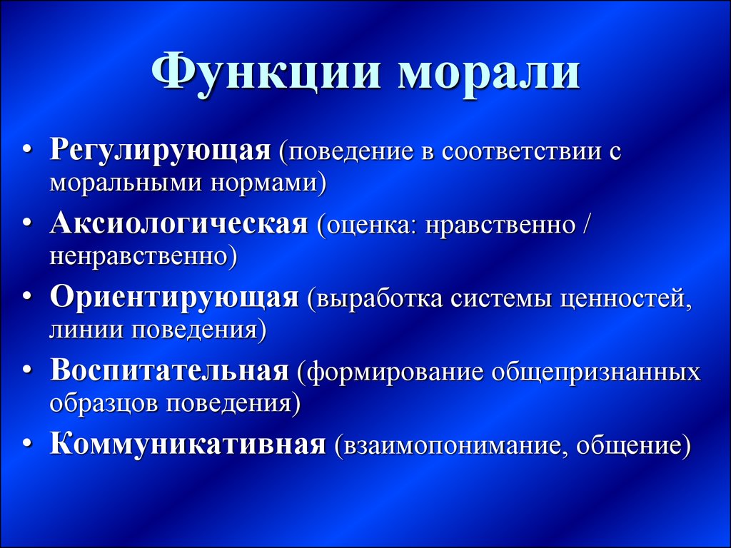 Функции морали. Регулирующая функция морали. Аксиологическая функция морали. Функции общения аксиологическая.