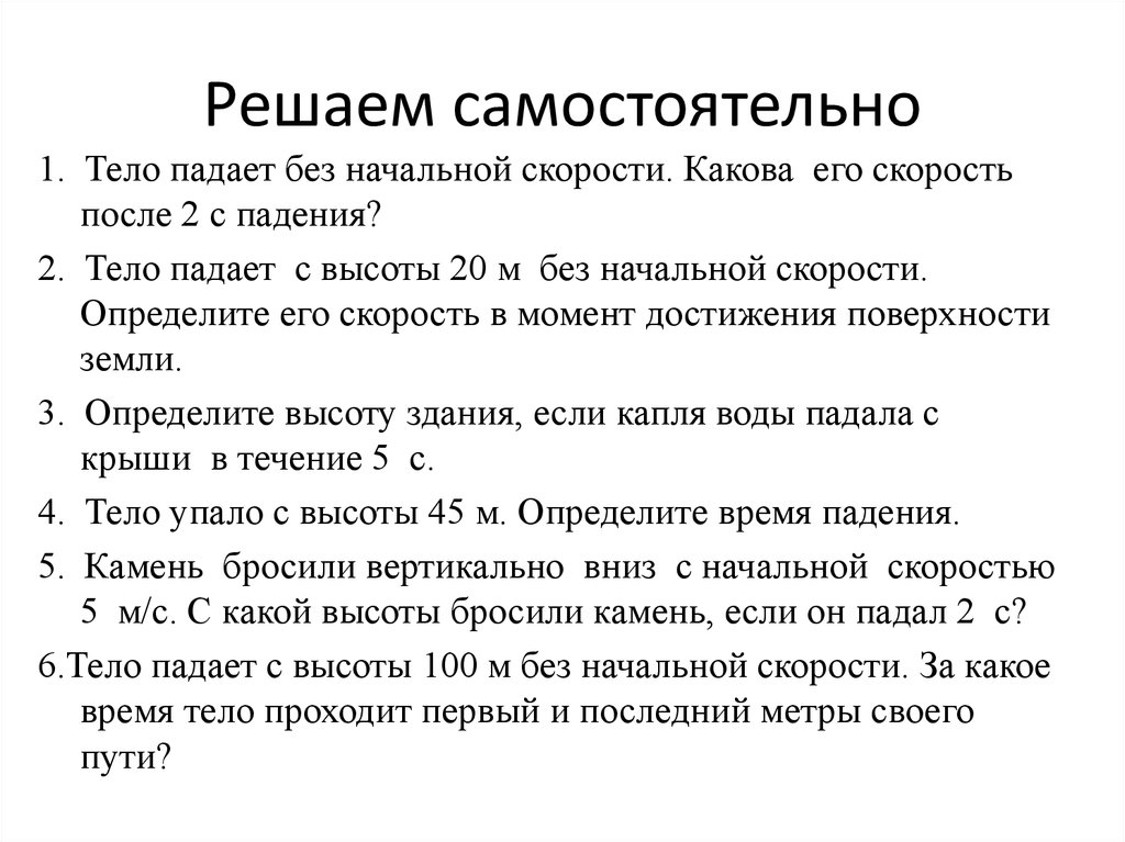 Тело падает без начальной. Тело падает какова его скорость после 2 с падения. Тело падает без начальной скорости какова его скорость после 2. Тело падает без начальной скорости какова после 2 с падения 3 его. При малой скорости тело может упасть основа предложения.