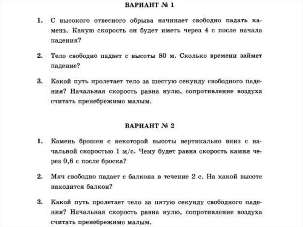 Тело за 6 секунд. Какой путь пролетает тело за шестую секунду свободного падения. Какой путь пролетает тело за пятую секунду. С высокого отвесного обрыва начинает свободно падать камень. С высокого отвесного обрыва начинает.