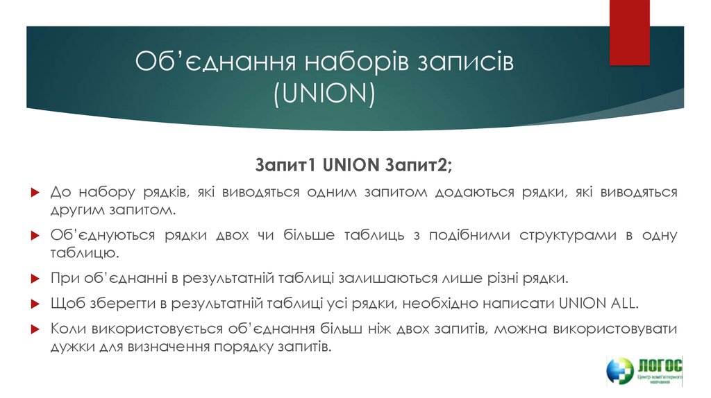Об’єднання наборів записів (UNION)