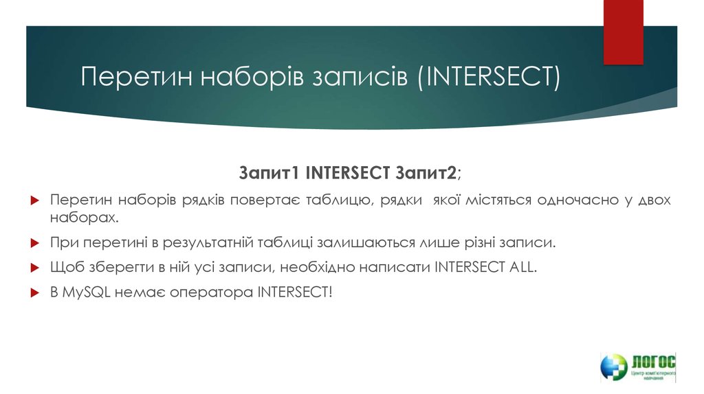 Перетин наборів записів (INTERSECT)
