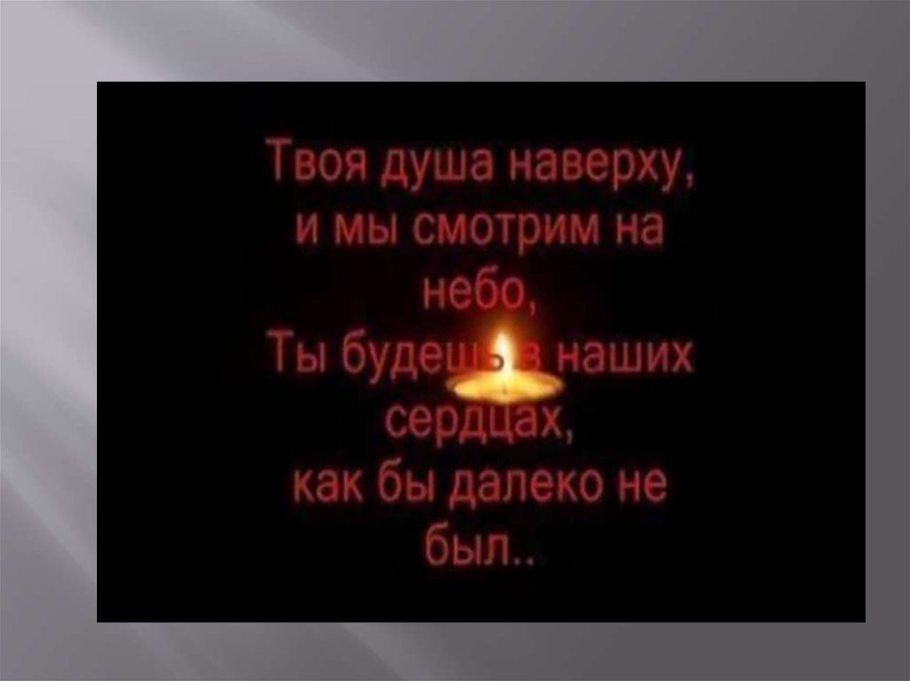 Погибшему брату от сестры. Навсегда в наших сердцах. Вечная память в наших сердцах. В память о любимом.