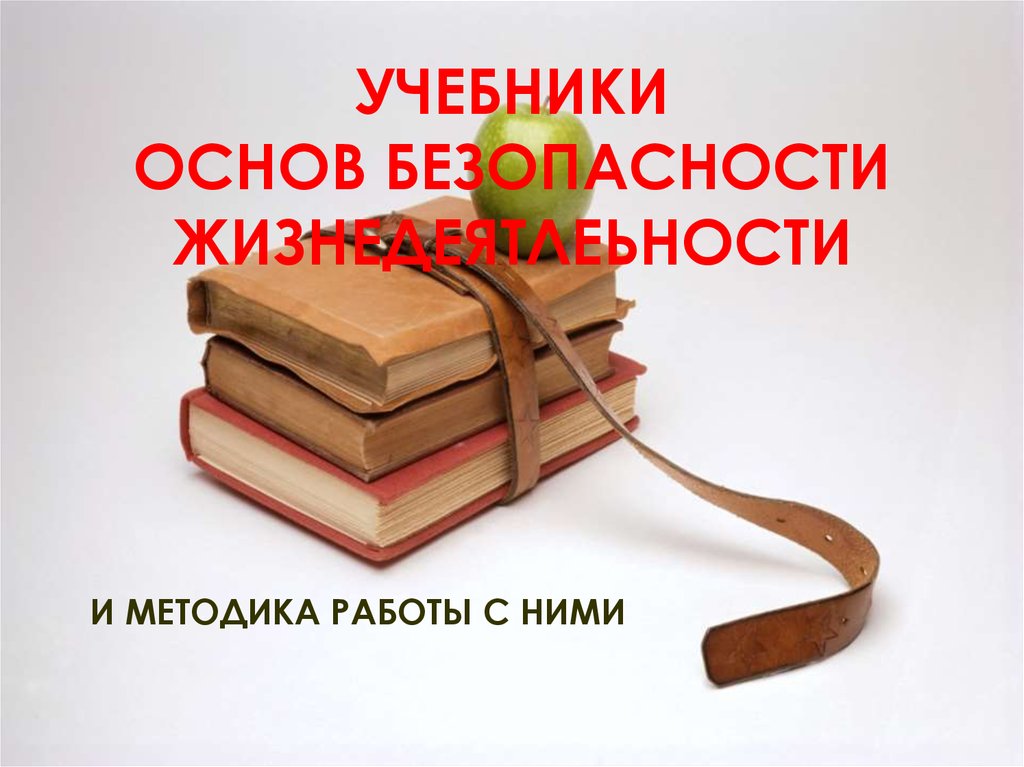 Презентация на тему учебники. Учебники и методика работы с ними. Учебники рефераты. Учебник основы поиска работы. Убрали учебники.