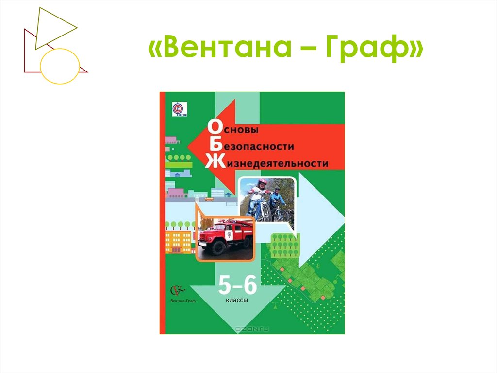 Графы учебник. Информатика 4 класс Вентана Граф. ОБЖ 6 класс Вентана Граф. Вентана Граф функции общества. Информатика 7 класс Вентана Граф учебник.