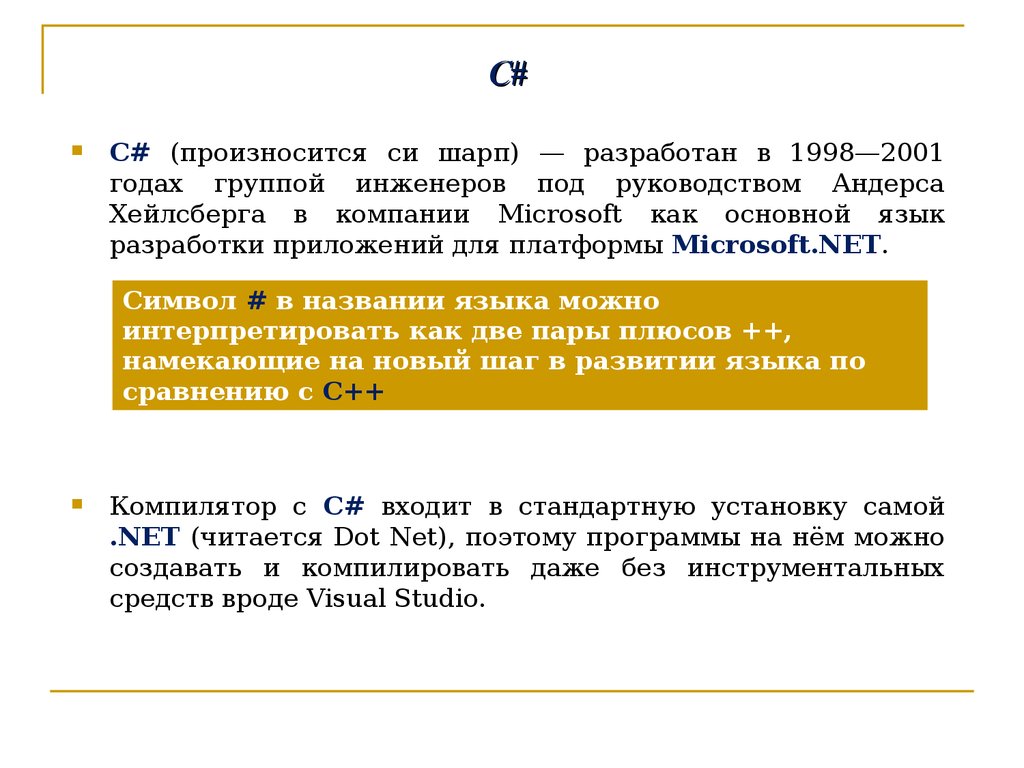 Задача шарпа 1. Язык программирования с # Шарп Андерса Хейсберг. Презентация на тему Андерс Хейлсберг: компилятор языка Pascal. Кто разработал с Шарп.