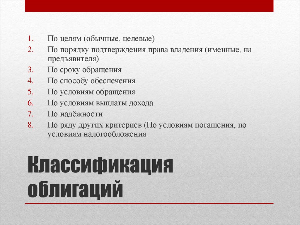 Владений имя. Обычные и целевые облигации. По форм владения именные.